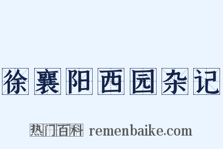徐襄阳西园杂记是什么意思的图片